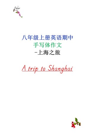 如何写好去上海的英语作文？