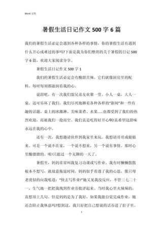 暑假生活作文500字，藏着哪些难忘的小故事？