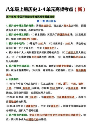 8年级上册历史知识点有哪些核心内容？