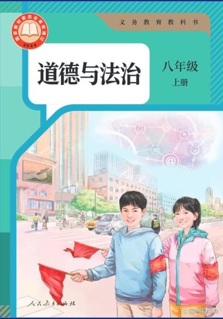 人教版八年级思想品德