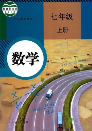人教版七年级上册数学课本学什么？