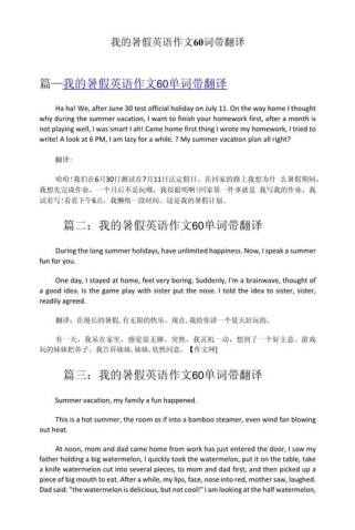 假期英语作文带翻译，范文与译文如何高效获取？