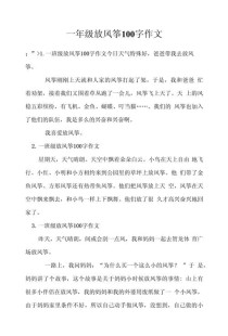一年级百字作文，孩子写得怎样？
