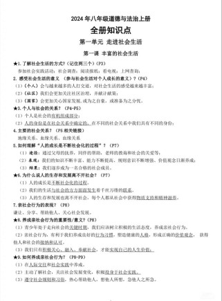 人教版八年级上册政治知识点有哪些？
