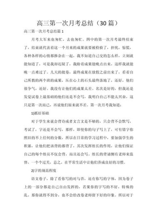 第一次月考总结作文，如何写出深度与反思？