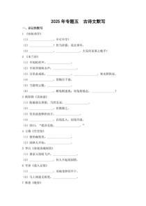 2025全国一古诗默写范围是哪些？