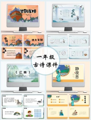 小学古诗教学PPT课件如何设计更有效？