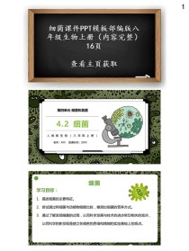 人教版八年级生物上册PPT哪里找？