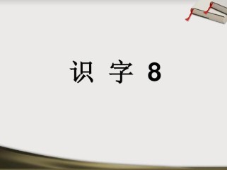 二年级上册识字8课件怎么教更有效？