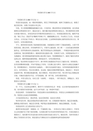 母爱的叙事作文800字