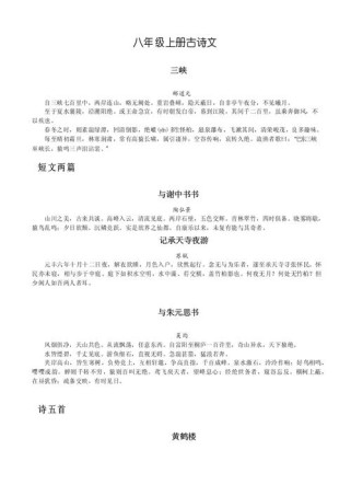 八年级上册文言文古诗重点难点解析？