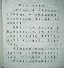 初一作文 第一次