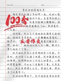 以反省话题的作文