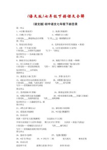 七年级下册语文人教版教材全解有何重点？