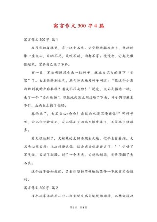 解读一篇寓言作文