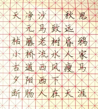 中考古诗 天净沙秋思