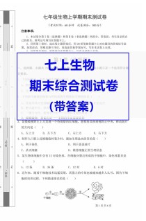七年级上册生物卷子答案哪里找？