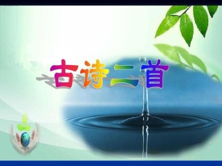 五年级古诗二首课件