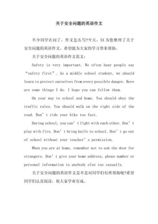 中考校园安全英语作文怎么写？