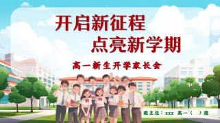 高一年级家长会PPT，重点讲什么？