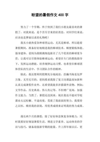 盼望的作文400字，写什么内容？