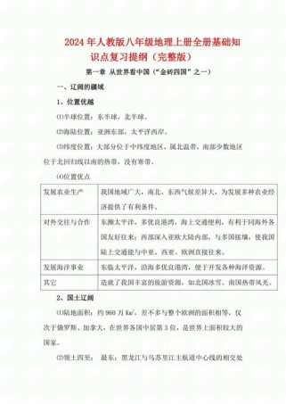 人教版八年级上册地理提纲重点难点有哪些？