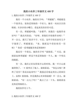 小伙伴作文400字该怎么写？