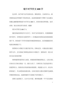 端午节的600字作文里藏着哪些传统故事？