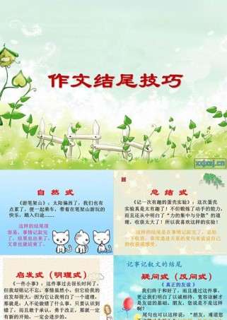 作文结尾如何写才能出彩？