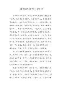 校园师生情作文600字