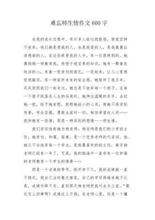 校园师生情作文600字