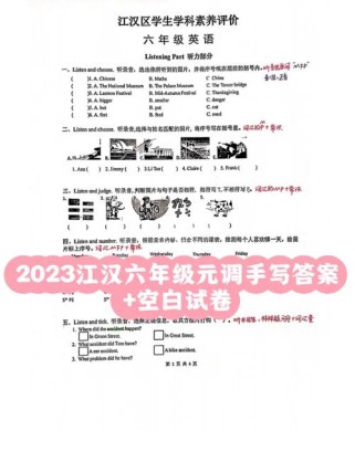 江岸区六年级英语元调