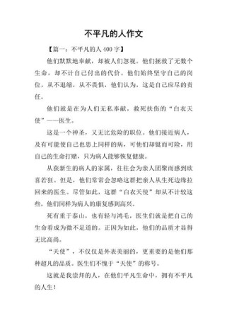 不平凡的作文素材