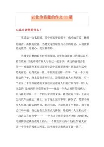 为 让出一条道作文