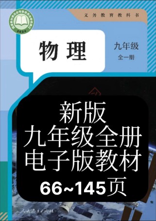 人教版九年级物理教材有哪些重点难点？