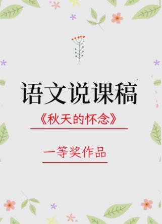 秋天 四年级 说课稿