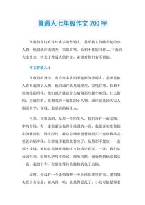 一个普通人的作文