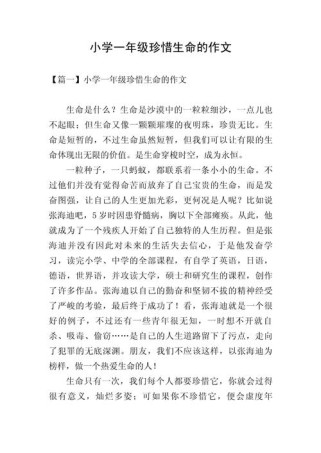 珍爱生命的作文素材