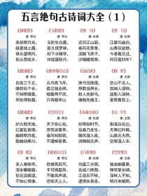 必背古诗小学五言绝句