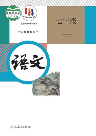 2025人教版七上语文教材有哪些新变化？