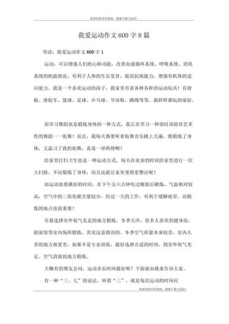 爱运动的我600字