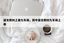 语文教材上册九年级，初中语文教材九年级上册