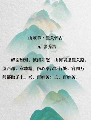 山坡羊潼关怀古诗句题