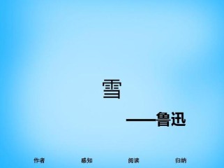 八年级语文雪PPT课件如何突出重点？