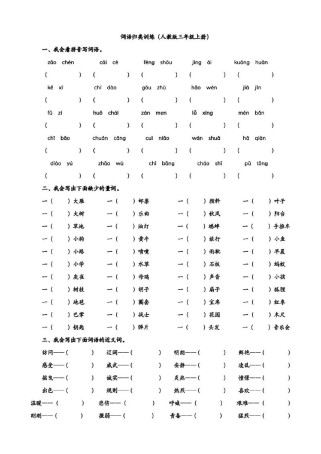 三年级上册语文专项练什么？