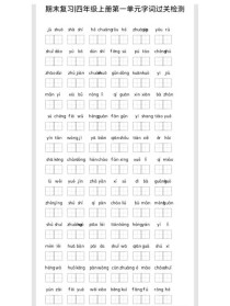 四年级第一单元词语有哪些？