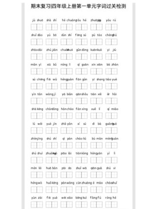 四年级第一单元词语有哪些？