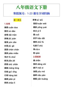 八年级下册人教版字词有哪些重点难点？