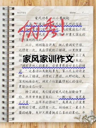家风家训作文如何写出彩与深度？
