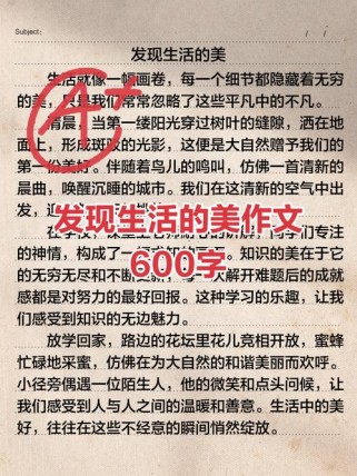 发现美，高中生如何写出独特感悟？